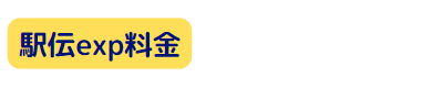 駅伝エキスプレス料金