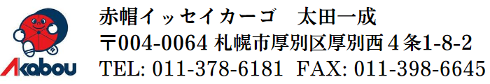 赤帽イッセイカーゴ・赤帽と航空便で全国各地へ当日配送