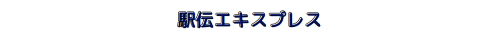 駅伝エキスプレス